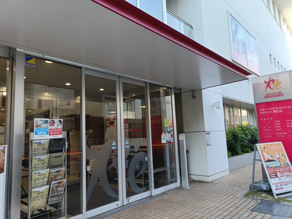 スポーツクラブ＆サウナスパ ルネサンス国立24の写真