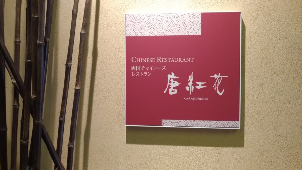 中国料理 唐紅花の写真