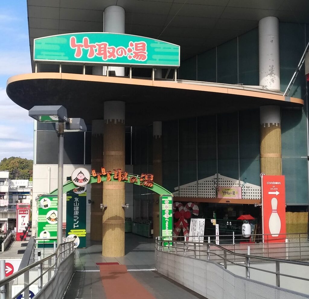 永山健康ランド 竹取の湯の写真