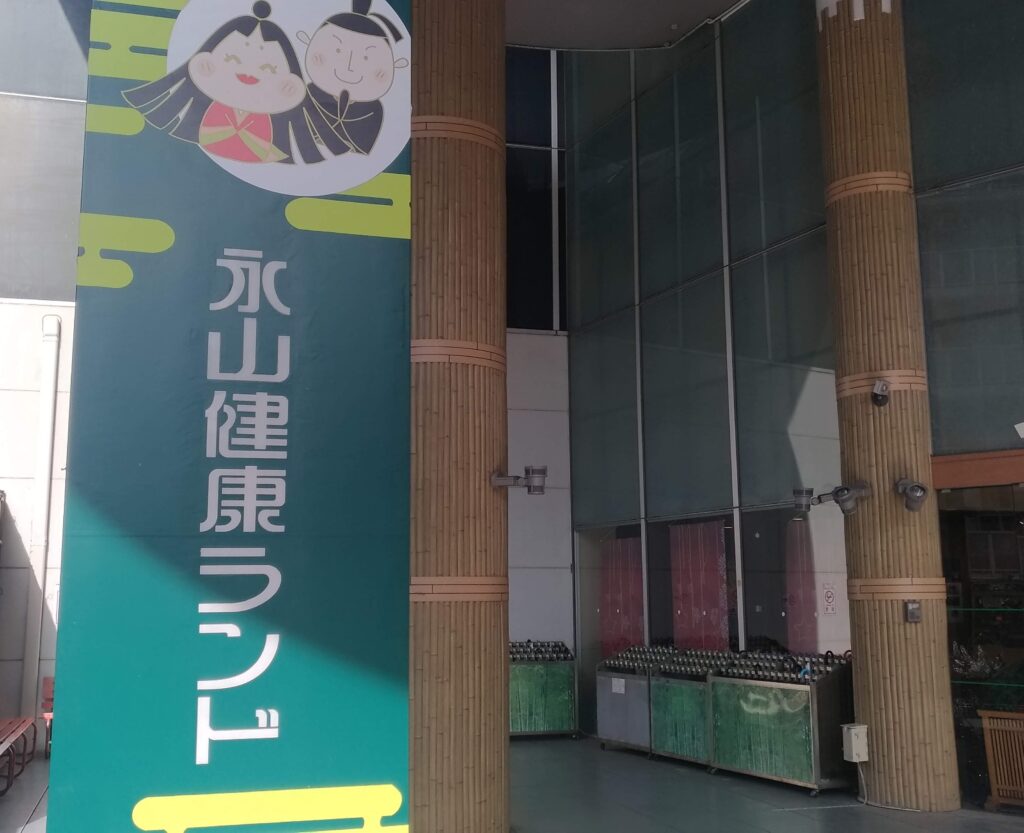 永山健康ランド 竹取の湯の写真