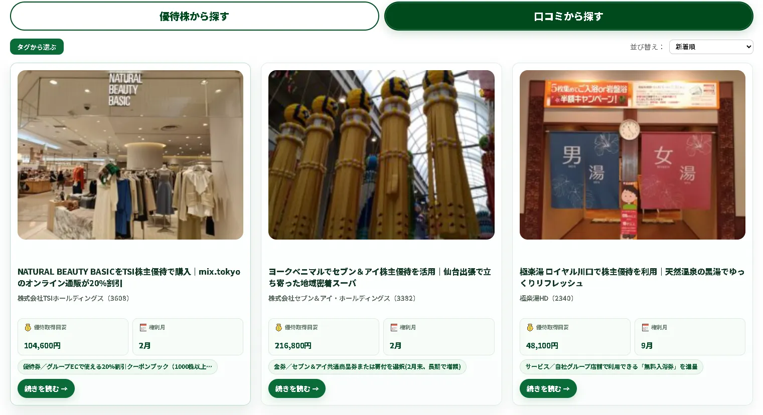 写真付きの株主優待口コミ一覧画面