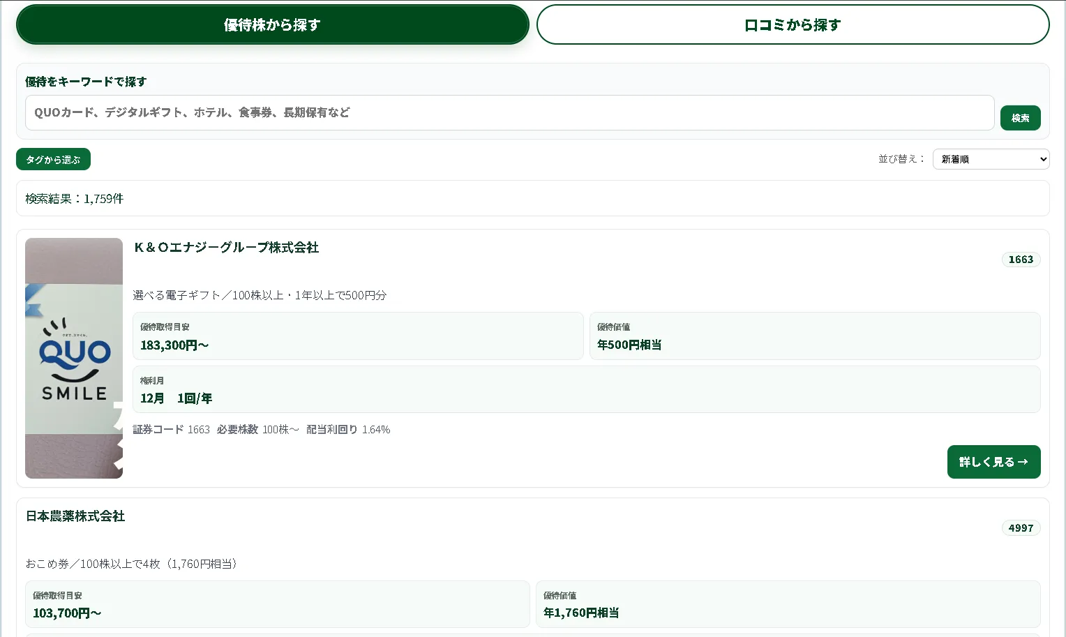 株主優待をキーワードや条件から探す画面