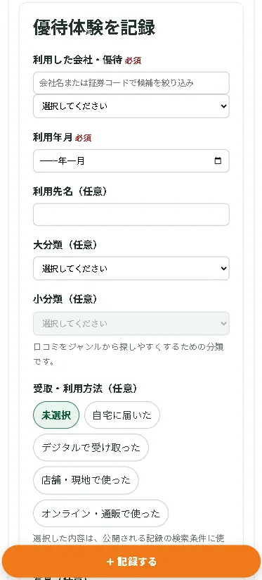 株主優待の利用体験を記録するフォーム画面