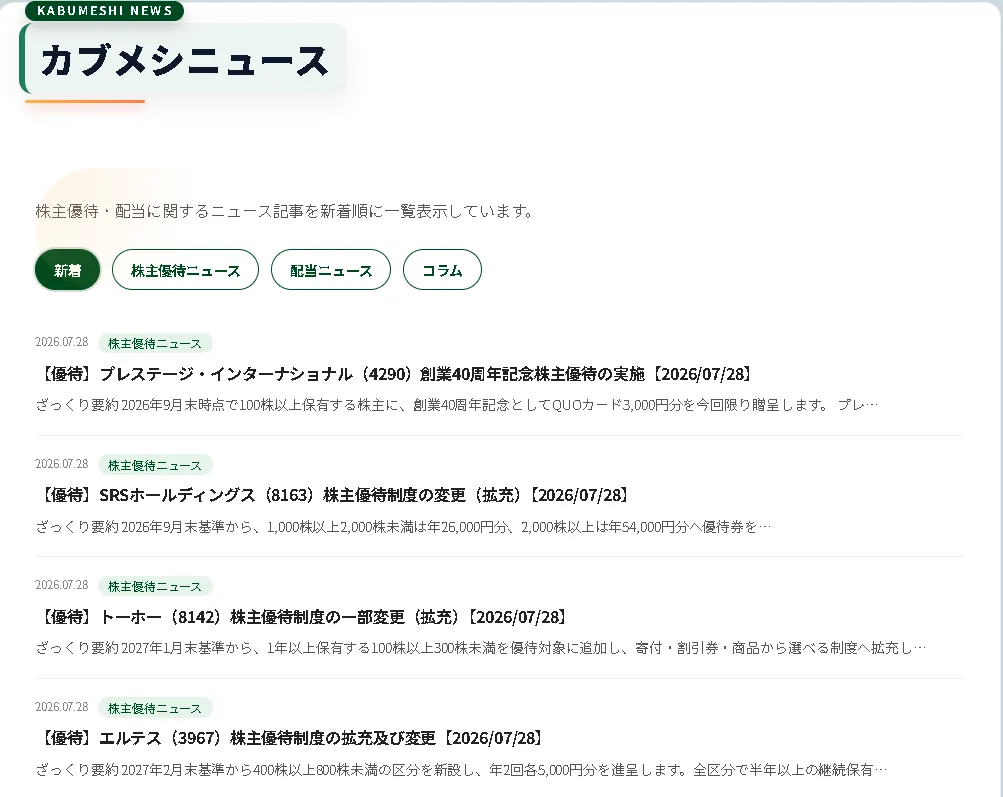 株主優待の新設や変更を掲載するカブメシニュース一覧画面