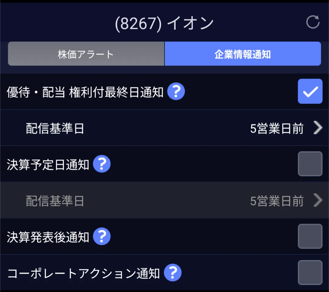 SBI証券 株アプリの権利付最終日通知設定画面