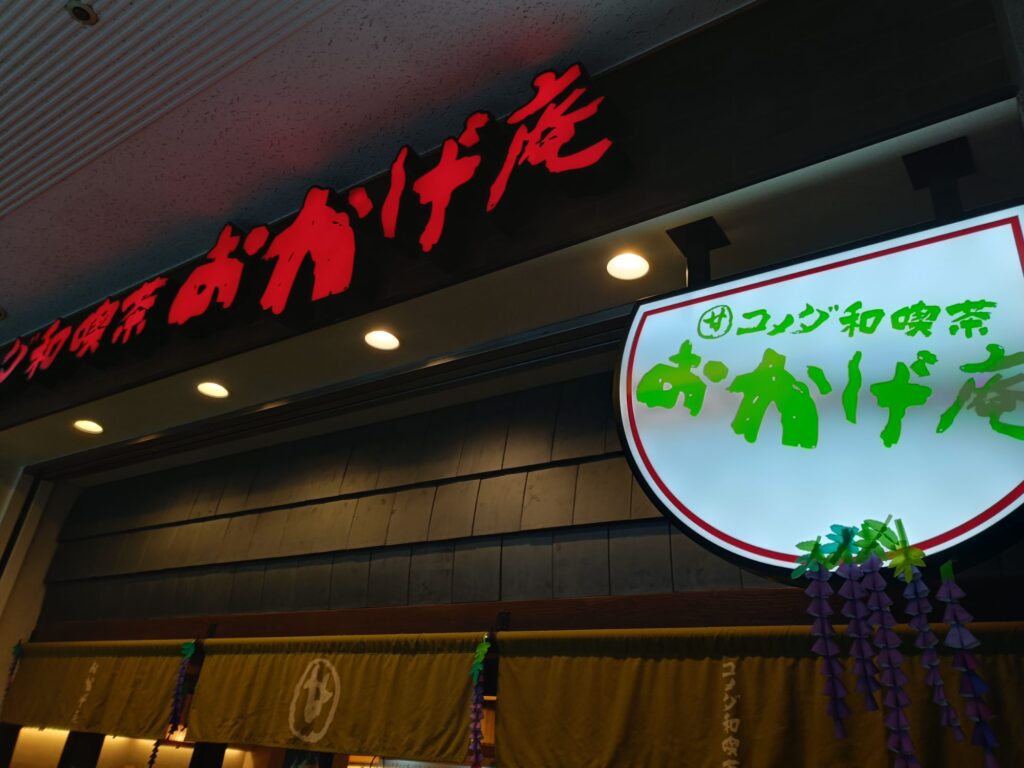 2026/06｜おかげ庵｜コメダホールディングスの写真