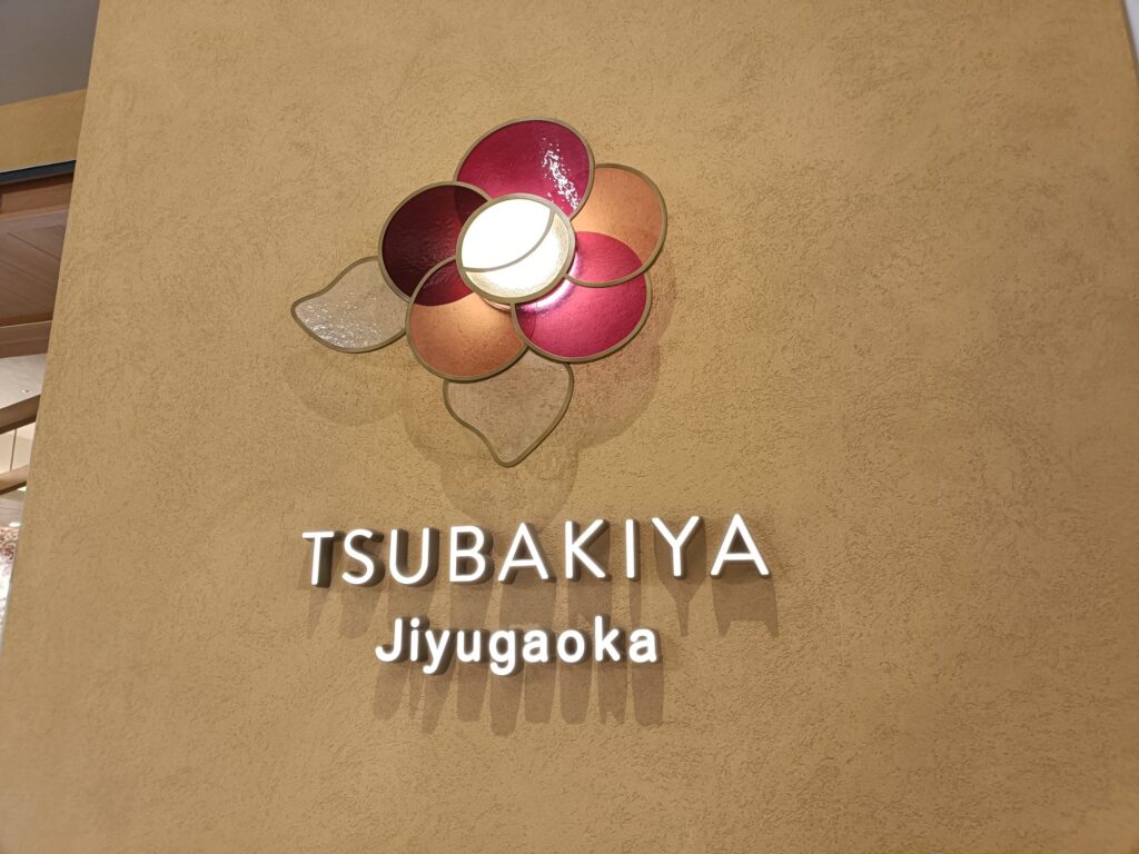 2026/06｜TSUBAKIYA Jiyugaoka｜東和フードサービスの写真