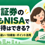 楽天証券のこどもNISAで株主優待はできる？|こども口座との違い・18歳後・ポイント活用まで解説