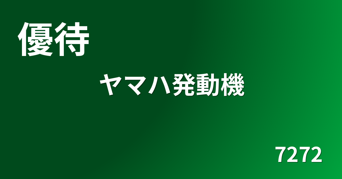 【優待変更】ヤマハ発動機(7272) 長期保有ポイント制度を一部変更【2025/12/04】 - カブメシ