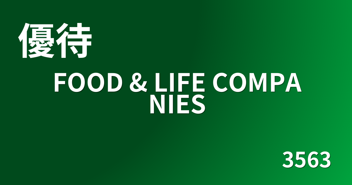りりオーダーページ 優待変更】FOOD & LIFE COMPANIES（3563）株式分割で優待株数基準を